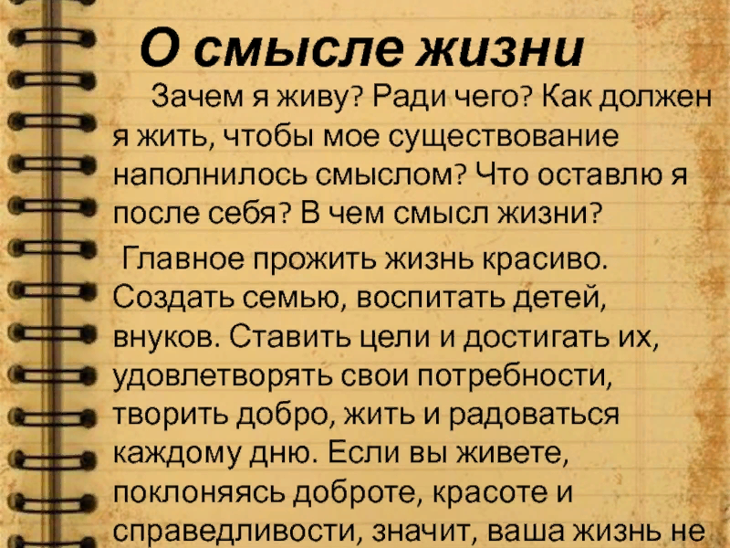 О смысле жизни