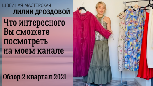 Что интересного и полезного Вы сможете посмотреть на моем канале. Обзор за 2 квартал 2021.