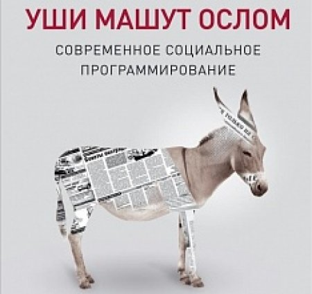 Уши машут ослом. Уши машут ослом книга. Уши машут ослом Матвейчев. Уши машут ослом современное социальное программирование.