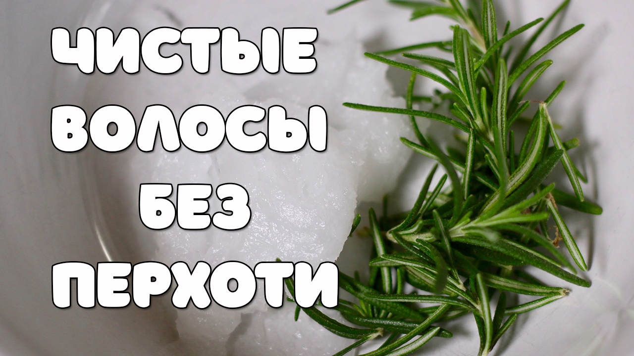 Как быстро избавиться от перхоти | Самая эффективная маска от перхоти с  кокосовым маслом