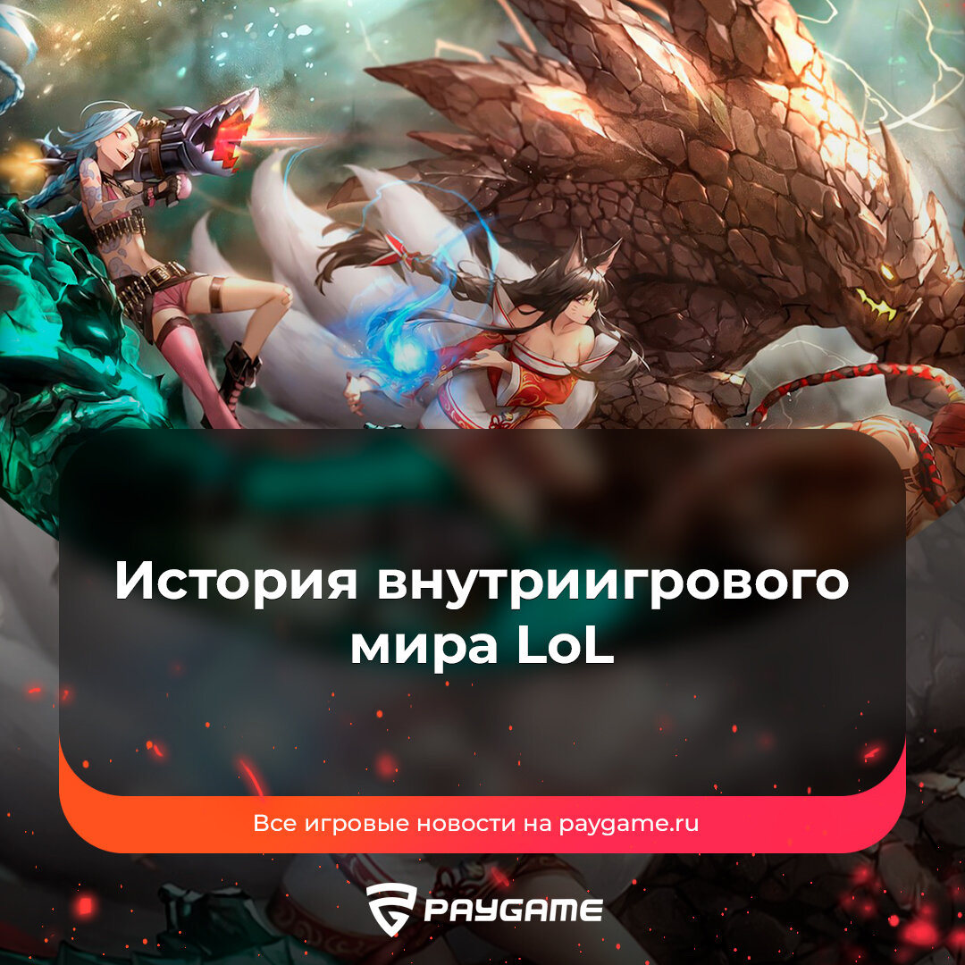 Как лор League of Legends поменялся за 13 лет❗️ | PayGame | Дзен