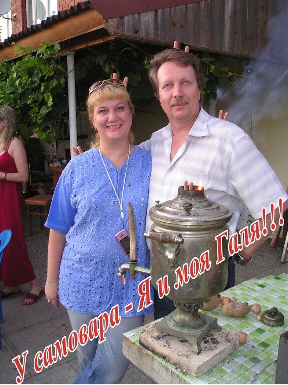 Наше фото с мужем вот такая любовь!!! Веселая с самоваром.