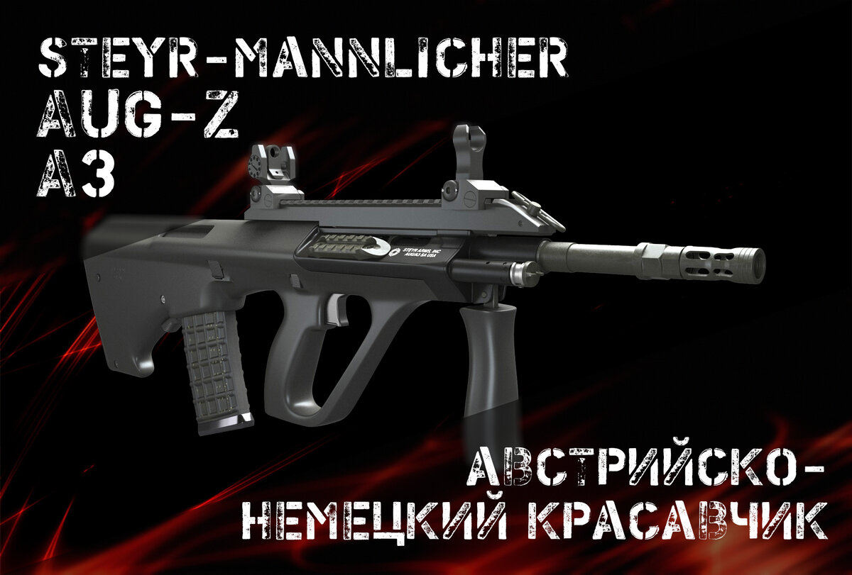 Steyr-Mannlicher AUG-Z A3: Необычно. Эффективно. Комфортно.