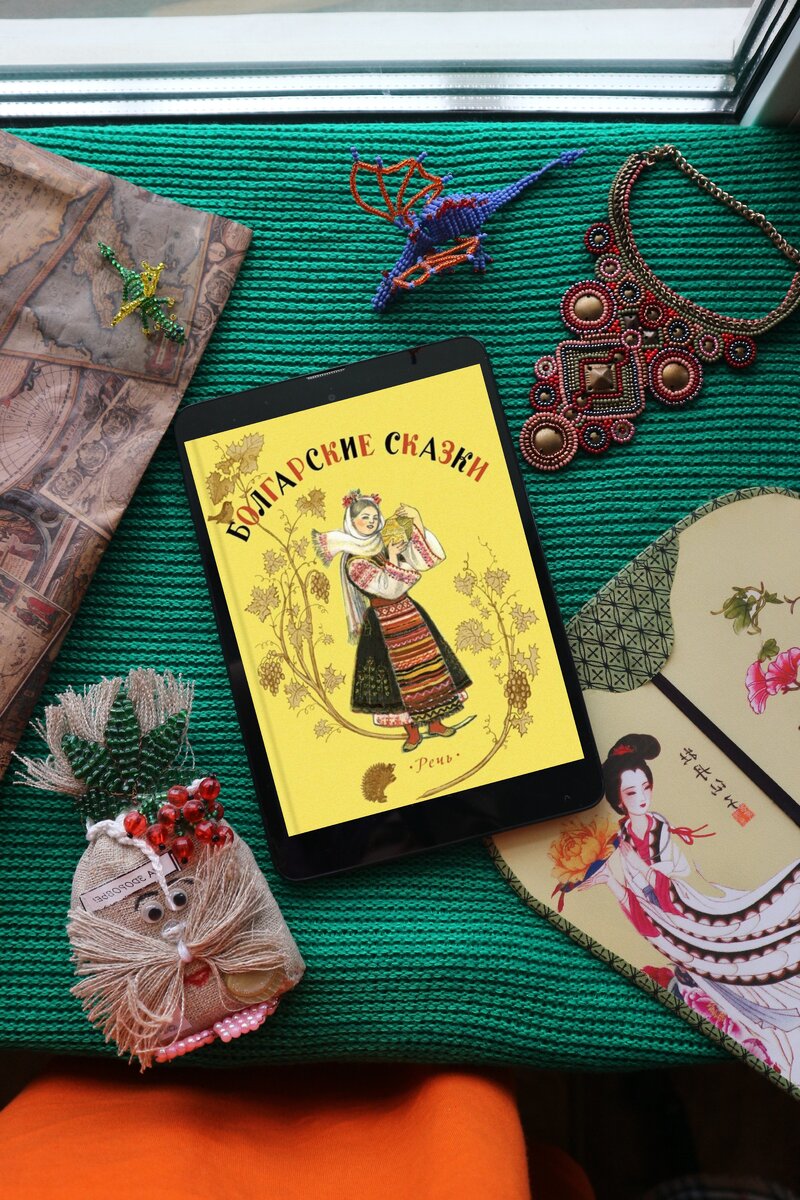 #книжныйманьяк #книгоголик #болгарскиесказки #сказки #болгарскаялитература #мирдолжензнатьчтоячитаю #литература 