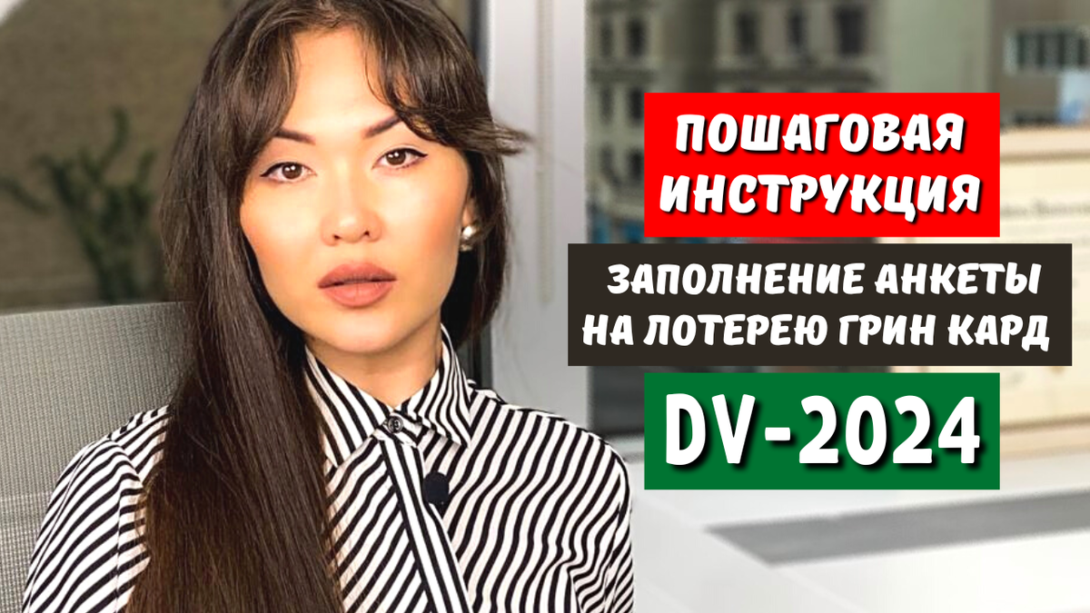 Гринкарта 2024. Green Card 2024. Green Card 2024 анкета. DV Lottery 2024.