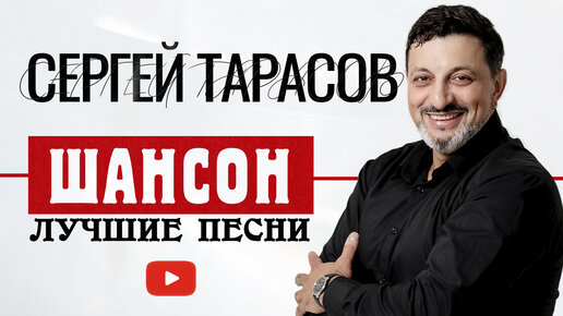 Сергей тарасов певец фото