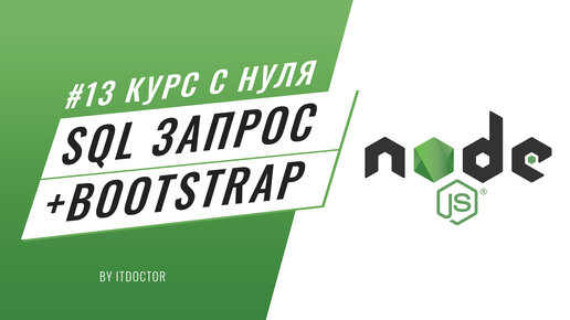 #13 Уроки Node.js - Как подключить Bootstrap на Node.js и добавить запись в БД