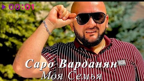 Саро Варданян - Моя семья | Official Audio | 2022