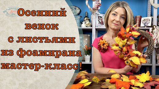 Мастер-класс «Осенний венок» | Яльчикский муниципальный округ Чувашской Республики