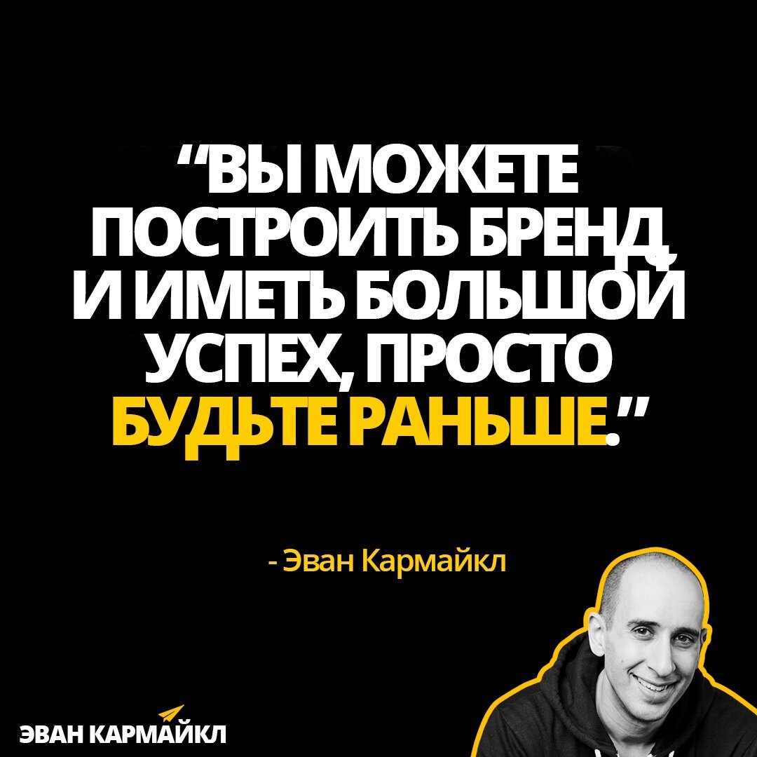 “Вы можете построить бренд и иметь большой успех, просто будьте раньше.”- Эван Кармайкл
