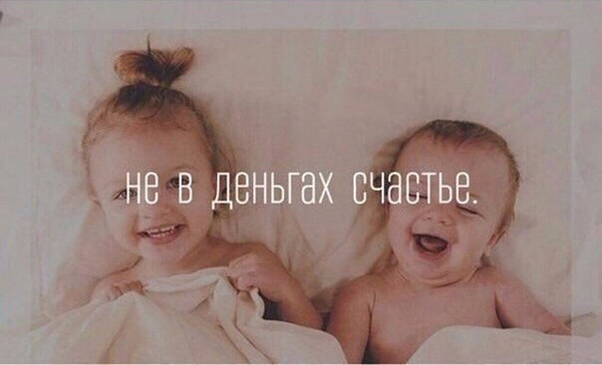 Пацаны удачи счастье не в деньгах. Не в деньгах счастье картинки. счастье в деньгах. не в деньгах счастья а счастье. счастье не в деньгах а в семье.
