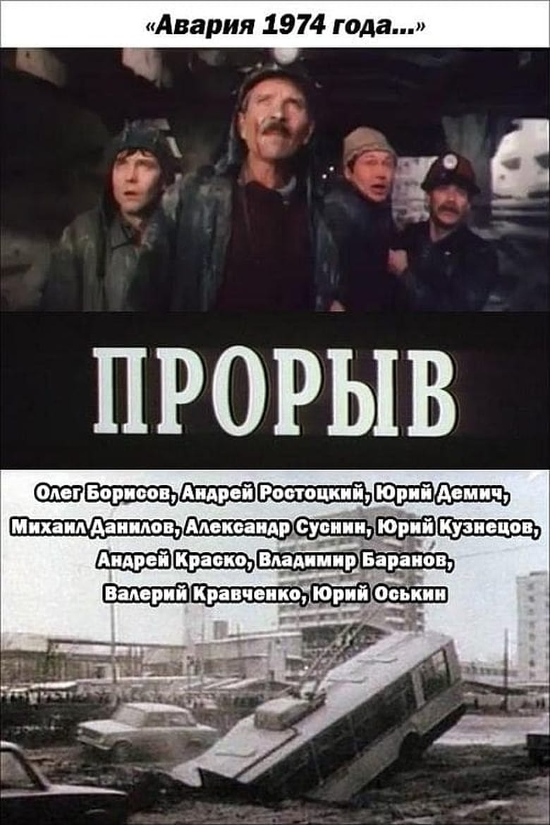 фото из свободных источников фильм Прорыв