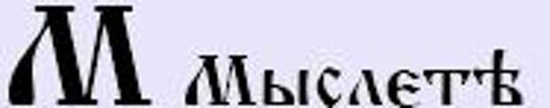 Буква м в кириллице. Мыслете буква. Буква м мыслете. Буква мыслете кириллица. Буква м кириллица.