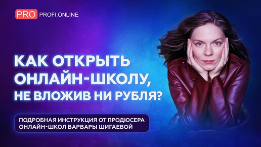 Как открыть онлайн-школу с нуля и без бюджета: реальный запуск от продюсера