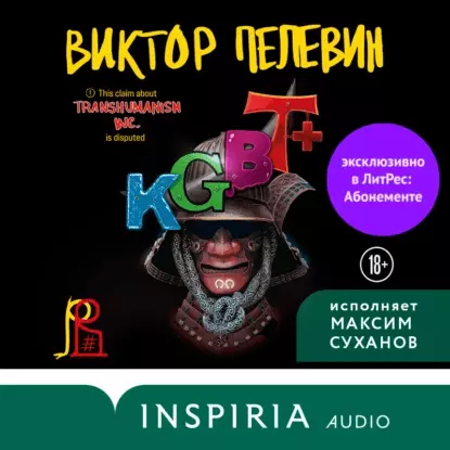 Аудиокнига Виктора Пелевина "KGBT+" 