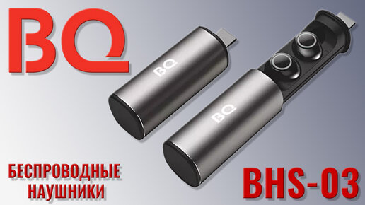 BQ BHS-03 краткий обзор беспроводных наушников