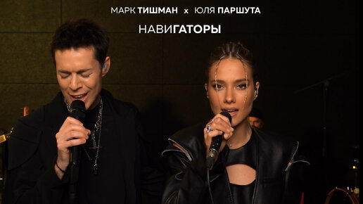 Марк Тишман x Юля Паршута - Навигаторы (Live video | ПРЕМЬЕРА 2022) ​