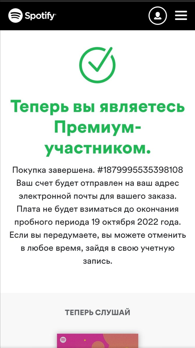 Премиум спотифай 