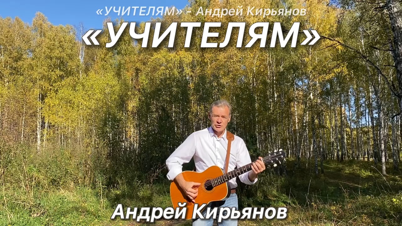 УЧИТЕЛЯМ» - Андрей Кирьянов. Живое исполнение под гитару в осеннем лесу |  Сильная авторская песня для учителей | С Днём учителя | ТАТЬЯНА КИРЬЯНОВА~ТВОЯ  ЭНЕРГОМАТРИЦА | Дзен