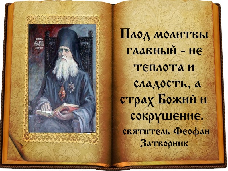 Святые отцы мирянам. Святитель Феофан Затворник Вышенский изречения. Свт Феофан Затворник изречения. Изречения Феофана Затворника. Святитель Феофан Затворник о молитве