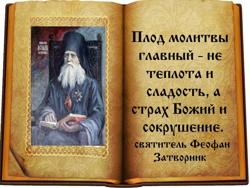 Наставления святых о молитве. Свт Феофан Затворник изречения. Святитель Феофан Затворник изречения. Феофан Затворник наставления. Феофан Затворник наставления детям.