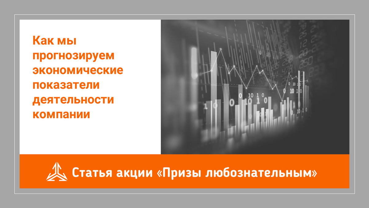 Как мы прогнозируем экономические показатели деятельности компаний |  Фундаментальная аналитика | Дзен