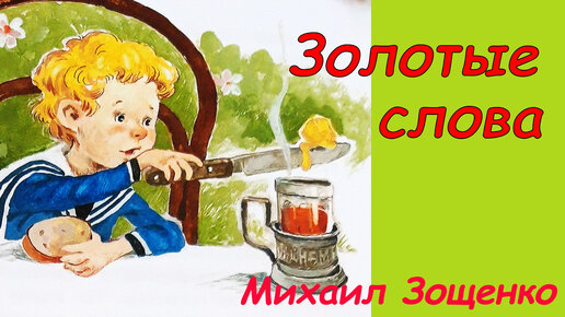 Рассказ Михаила Зощенко "Золотые слова". | Радуга сказок | Дзен