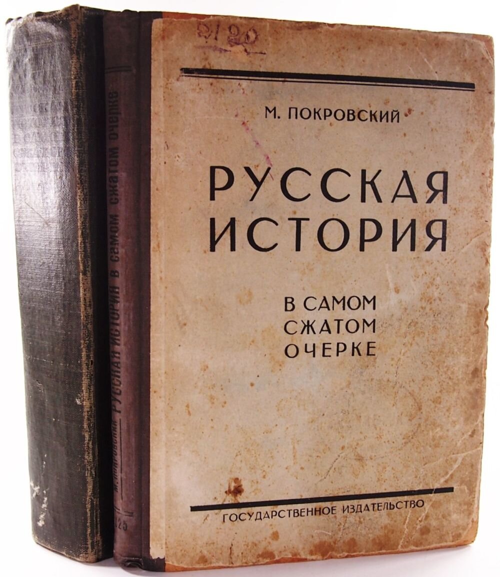 Автор научного труда история российская. М Н Покровский русская история с древнейших времен.