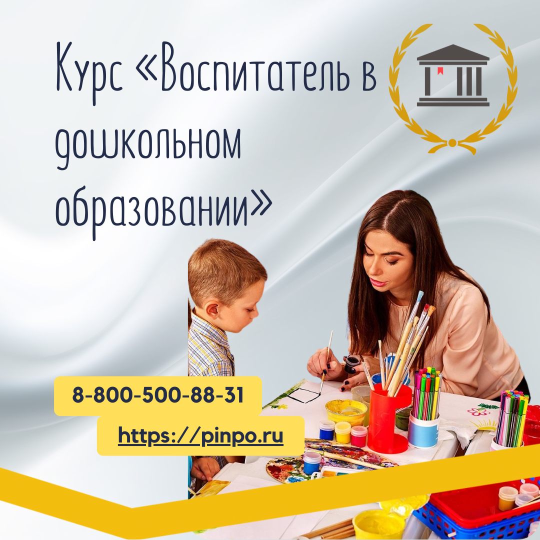 Курсы воспитателя детского. Курсы для воспитателей