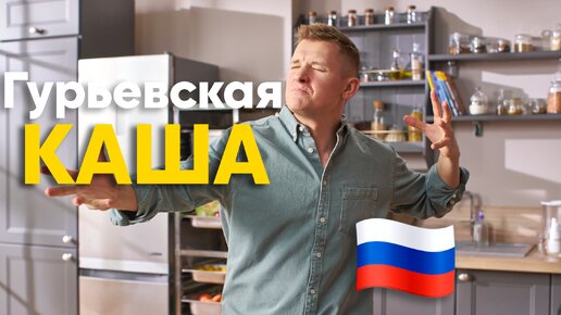 ДЕСЕРТ из КАШИ ПО-РУССКИ! Гурьевская каша от Бельковича | ПроСто кухня