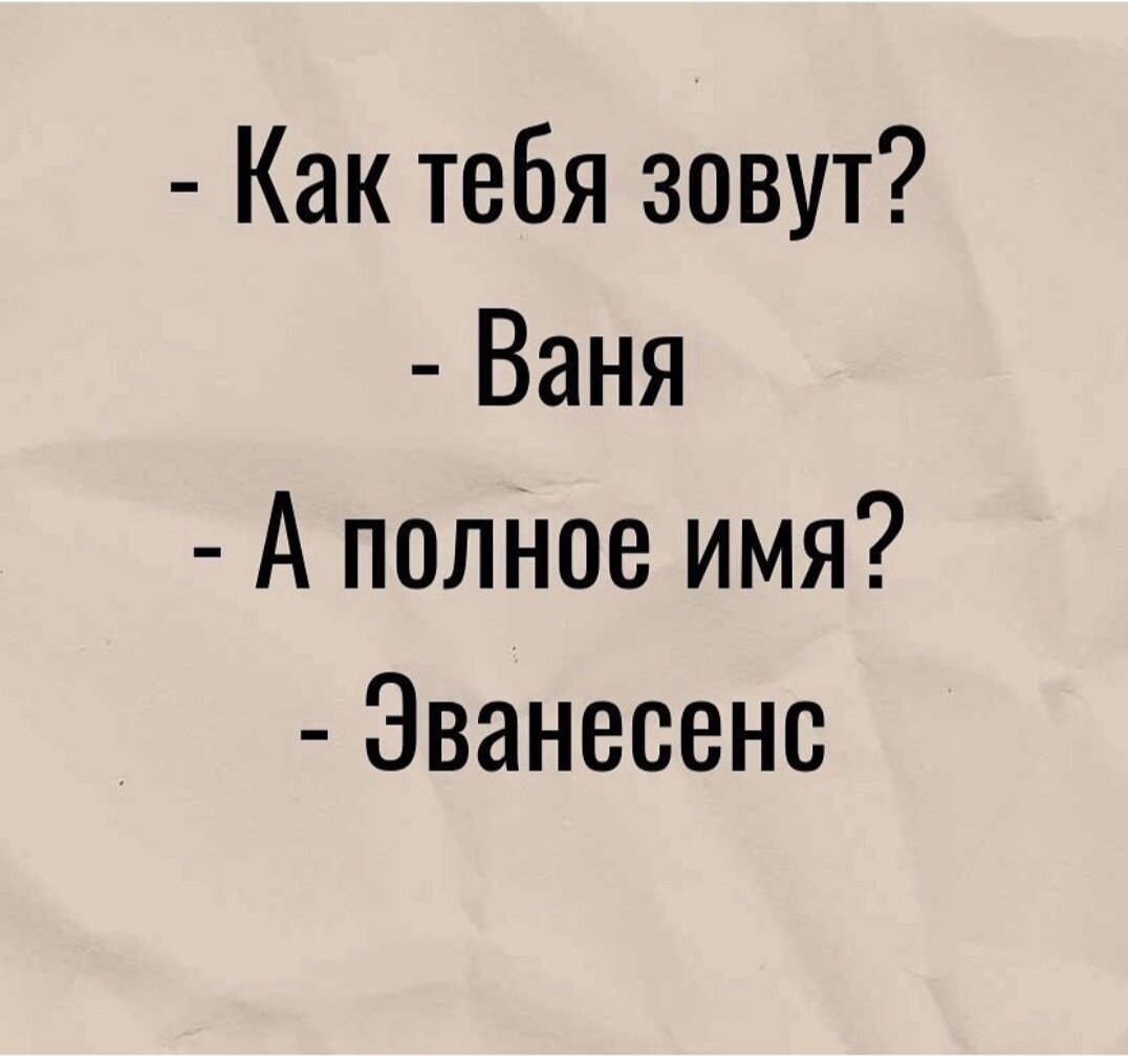 Меня зовут 2021. Как тебя зовут. Как зовут зовут. Как тебя зовут картинка. Как тебя зовут Ваня а полное имя эванесенс.