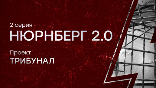 Нюрнберг 2.0: За что будут судить украинских нацистов