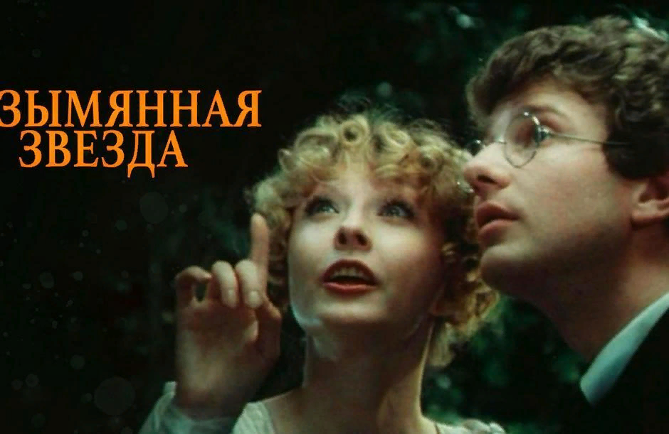 вертинская в фильме безымянная звезда. безымянная звезда фильм 1978. игорь костолевский безымянная звезда. анастасия вертинская безымянная звезда. безымянная звезда в каком городе снимали.