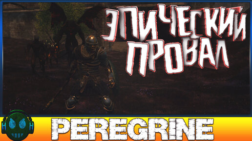 Peregrine игра с очередным провалом