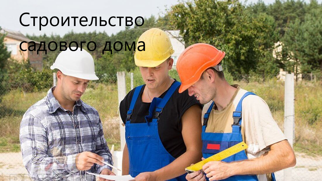 Обсуждение строительства