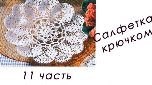 Кружевная САЛФЕТКА 