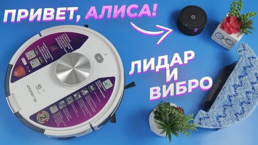 Polaris PVCR 3900 IQ Home: лидар, виброплатформа для влажной уборки и Яндекс Алиса 🔥 ОБЗОР + ТЕСТЫ