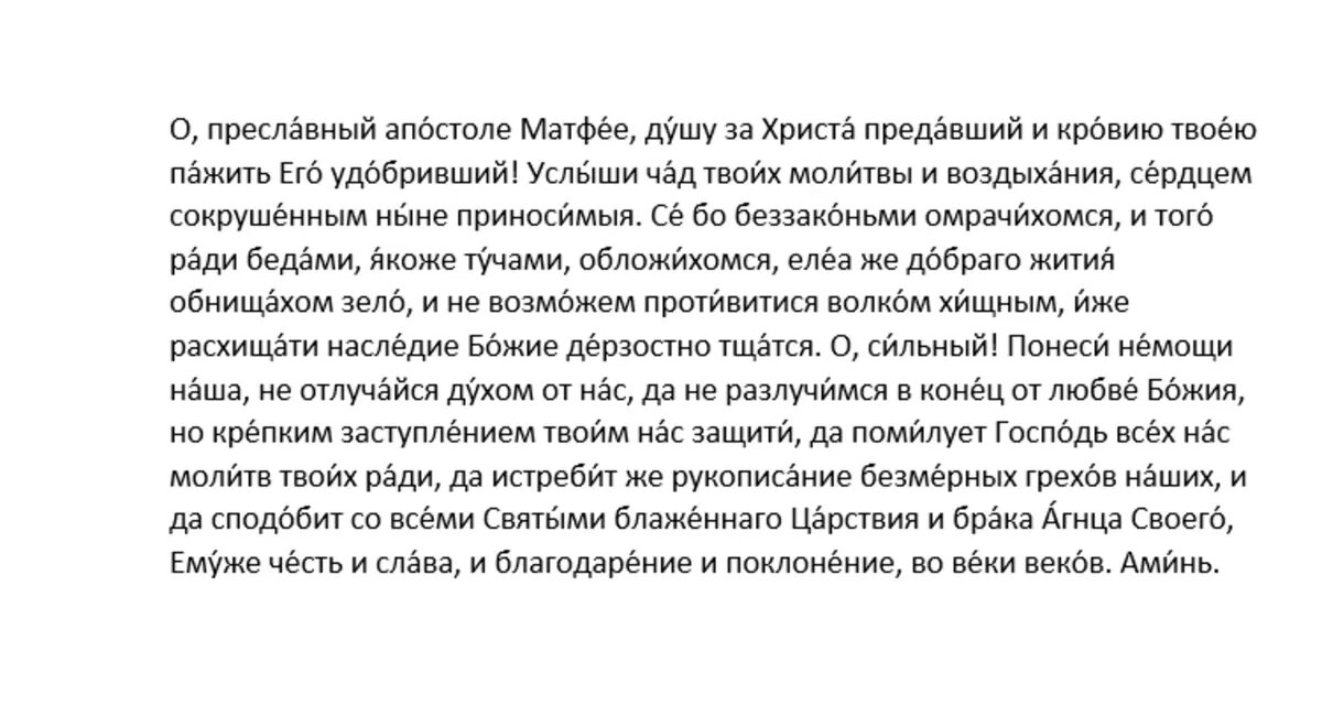 Молитва апостолу и евангелисту Матфею