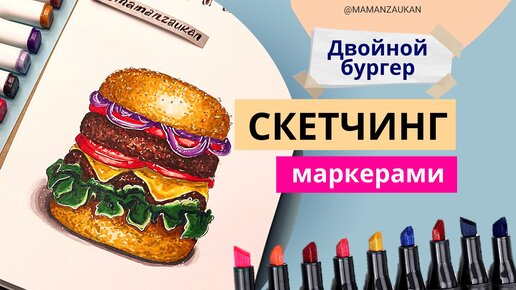 Как просто нарисовать аппетитный бургер маркерами. Спидпейнт