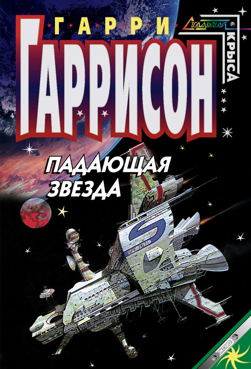 игорь азерин. гарри гаррисон падающая звезда. междумирье звезды. падающая звезда аудиокнига. гарри гаррисон спасательная операция аудиокнига.