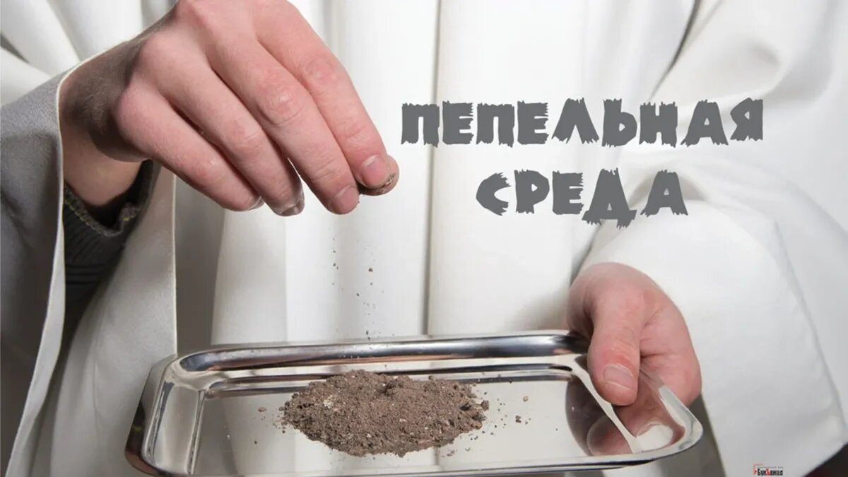 Католический Великий пост начинается в Пепельную среду. Иллюстрация: «Весь.Искитим»