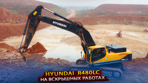 Гусеничный экскаватор Hyundai R480LC / Отзыв работы на карьере