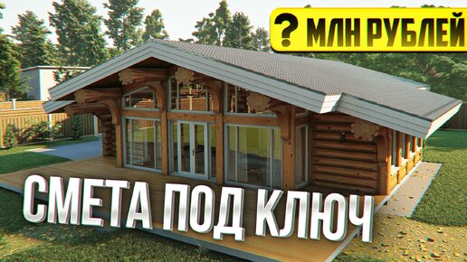 ПОЛНАЯ СМЕТА на ДЕРЕВЯННЫЙ ДОМ в 2023 Году. Сколько стоит Дом из Кедра ...