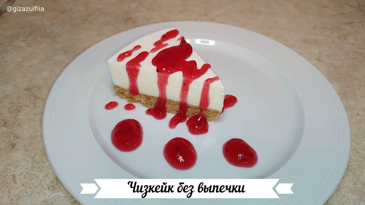 Вкусный десерт – это всегда праздник вкуса и хорошего настроения. Чизкейк по этому рецепту получается очень нежный и вкусный. 