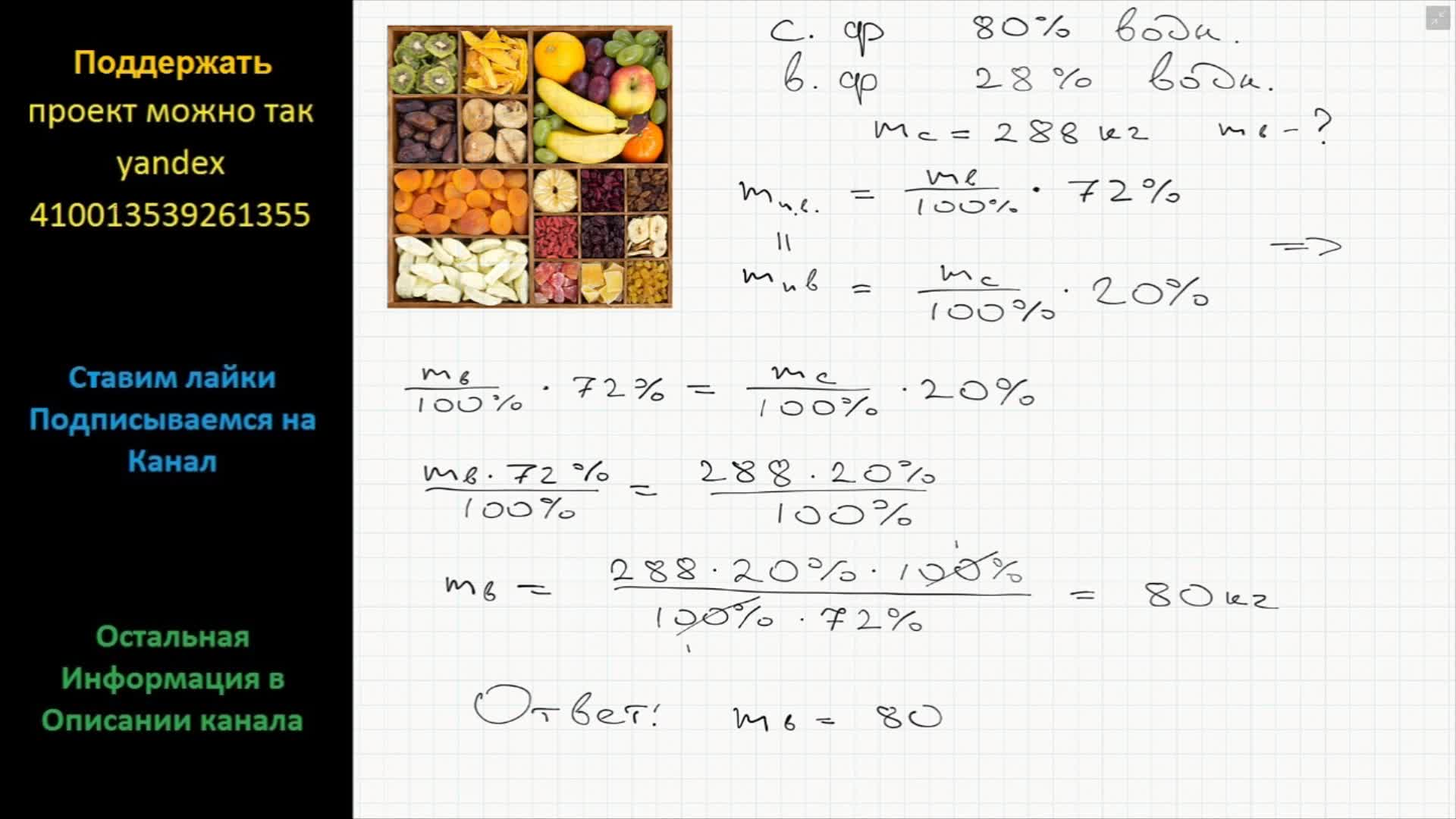 Математика Свежие фрукты содержат 80% воды, а высушенные 28%. Сколько сухих  фруктов получится из 288 кг свежих фруктов? | ReshuVse | Дзен