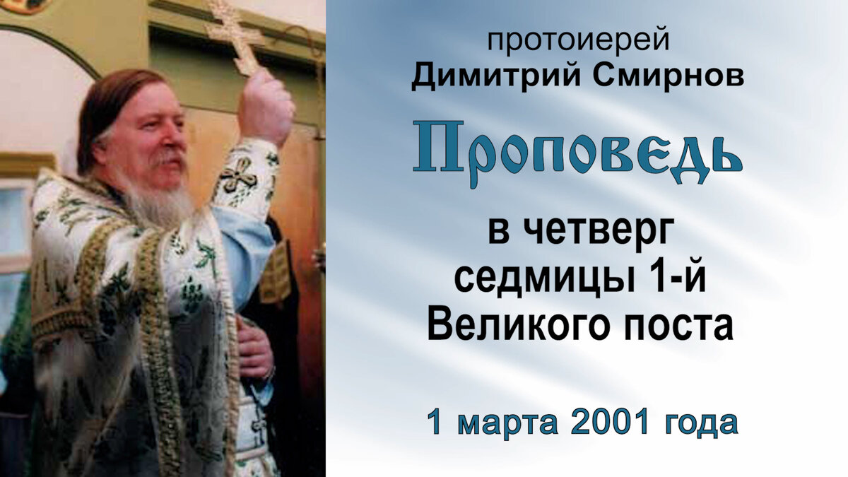 Проповедь в четверг седмицы 1-й Великого поста (2001.03.01) | Мультиблог  протоиерея Димитрия Смирнова | Дзен