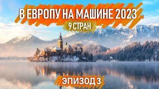 Зимнее путешествие на машине по Европе 2023. 9 стран. Автопутешествия по Европе. Эпизод 3.