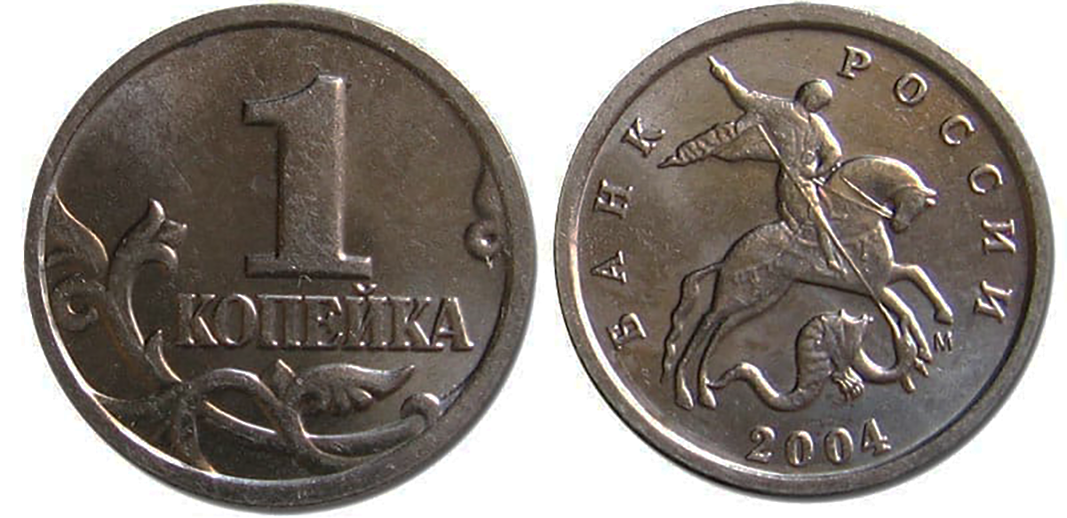 1 Копейка. Копейка монета. 1 Копейка 2004 года. 1 Копейка России.