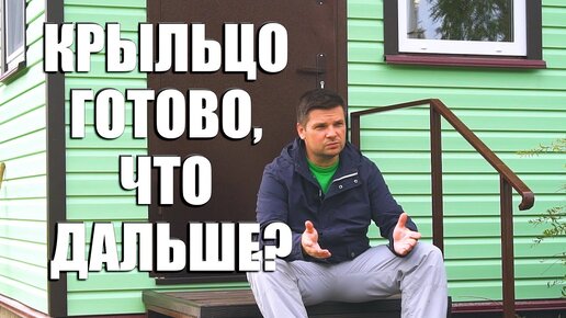 #82 Крыльцо из дерева. Как сделать крыльцо своими руками. Деревянное крыльцо к дому