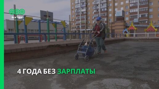 4 года без зарплаты